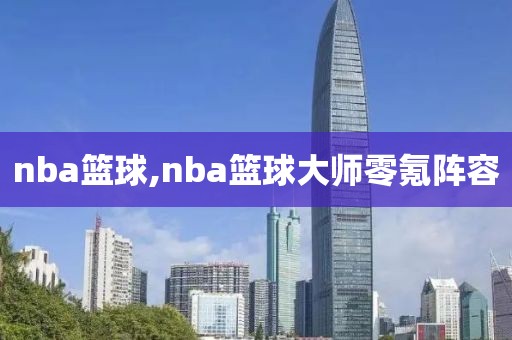 nba篮球,nba篮球大师零氪阵容-第1张图片-98直播吧