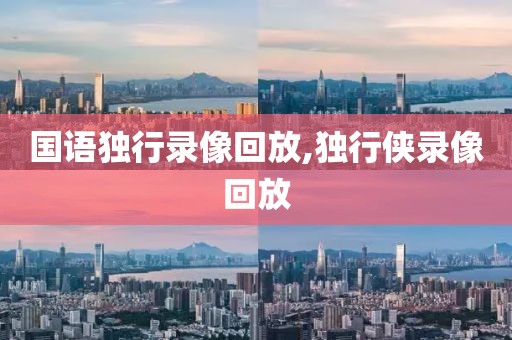 国语独行录像回放,独行侠录像回放-第1张图片-98直播吧