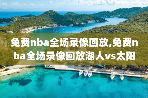 免费nba全场录像回放,免费nba全场录像回放湖人vs太阳-第1张图片-98直播吧