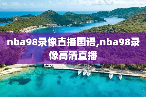 nba98录像直播国语,nba98录像高清直播-第1张图片-98直播吧