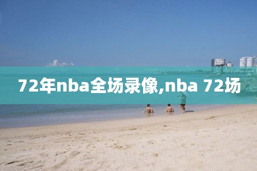 72年nba全场录像,nba 72场-第1张图片-98直播吧