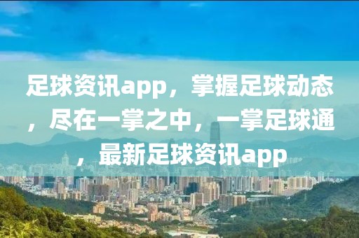 足球资讯app，掌握足球动态，尽在一掌之中，一掌足球通，最新足球资讯app-第1张图片-98直播吧