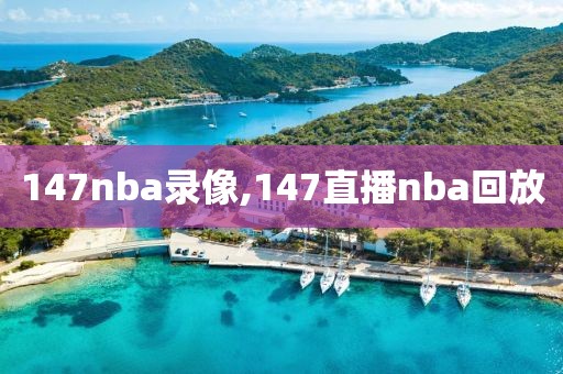 147nba录像,147直播nba回放-第1张图片-98直播吧