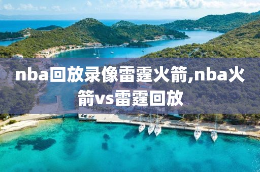 nba回放录像雷霆火箭,nba火箭vs雷霆回放-第1张图片-98直播吧