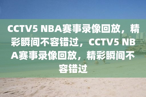 CCTV5 NBA赛事录像回放，精彩瞬间不容错过，CCTV5 NBA赛事录像回放，精彩瞬间不容错过-第1张图片-98直播吧