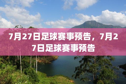 7月27日足球赛事预告，7月27日足球赛事预告-第1张图片-98直播吧