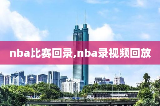 nba比赛回录,nba录视频回放-第1张图片-98直播吧