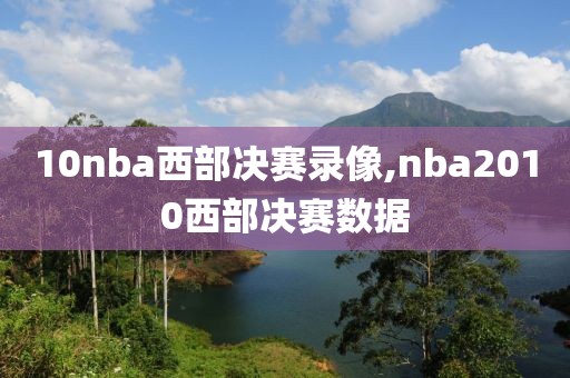 10nba西部决赛录像,nba2010西部决赛数据-第1张图片-98直播吧