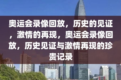 奥运会录像回放，历史的见证，激情的再现，奥运会录像回放，历史见证与激情再现的珍贵记录-第1张图片-98直播吧