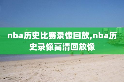 nba历史比赛录像回放,nba历史录像高清回放像-第1张图片-98直播吧