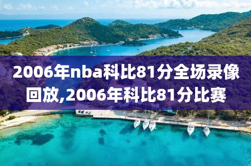 2006年nba科比81分全场录像回放,2006年科比81分比赛-第1张图片-98直播吧