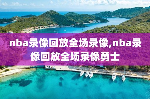 nba录像回放全场录像,nba录像回放全场录像勇士-第1张图片-98直播吧