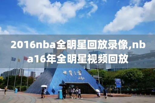 2016nba全明星回放录像,nba16年全明星视频回放-第1张图片-98直播吧