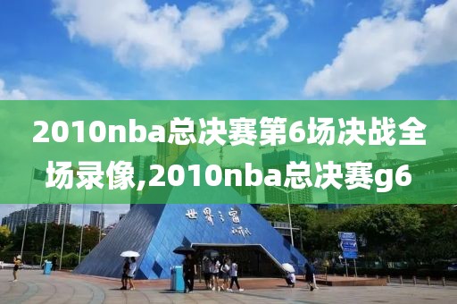 2010nba总决赛第6场决战全场录像,2010nba总决赛g6-第1张图片-98直播吧