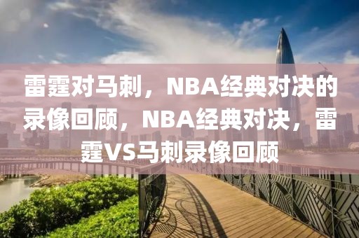 雷霆对马刺，NBA经典对决的录像回顾，NBA经典对决，雷霆VS马刺录像回顾-第1张图片-98直播吧