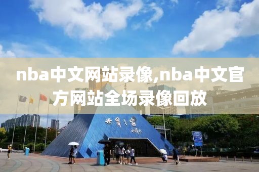 nba中文网站录像,nba中文官方网站全场录像回放-第1张图片-98直播吧