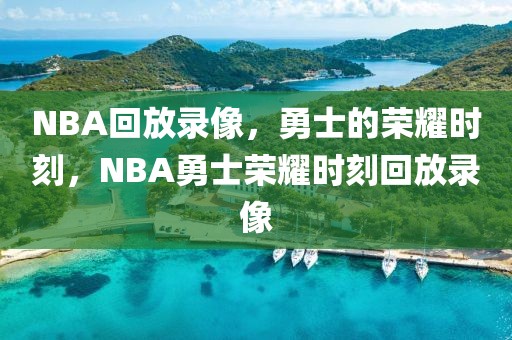 NBA回放录像，勇士的荣耀时刻，NBA勇士荣耀时刻回放录像-第1张图片-98直播吧