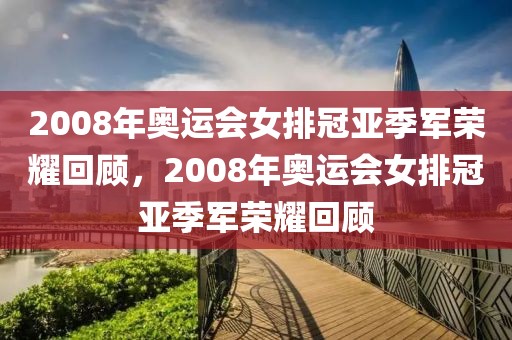 2008年奥运会女排冠亚季军荣耀回顾，2008年奥运会女排冠亚季军荣耀回顾-第1张图片-98直播吧