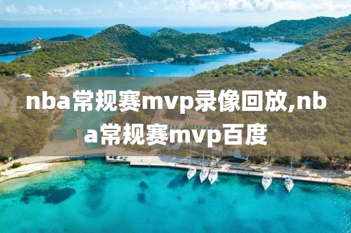 nba常规赛mvp录像回放,nba常规赛mvp百度-第1张图片-98直播吧