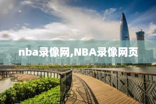 nba录像网,NBA录像网页-第1张图片-98直播吧