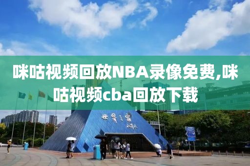 咪咕视频回放NBA录像免费,咪咕视频cba回放下载-第1张图片-98直播吧