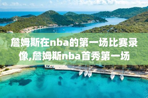 詹姆斯在nba的第一场比赛录像,詹姆斯nba首秀第一场-第1张图片-98直播吧