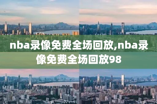 nba录像免费全场回放,nba录像免费全场回放98-第1张图片-98直播吧