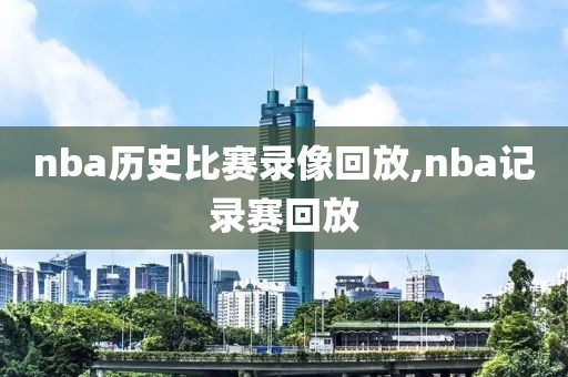 nba历史比赛录像回放,nba记录赛回放-第1张图片-98直播吧