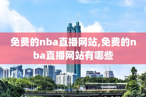 免费的nba直播网站,免费的nba直播网站有哪些-第1张图片-98直播吧