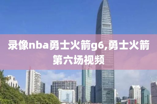 录像nba勇士火箭g6,勇士火箭第六场视频-第1张图片-98直播吧