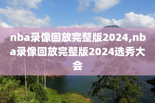 nba录像回放完整版2024,nba录像回放完整版2024选秀大会-第1张图片-98直播吧