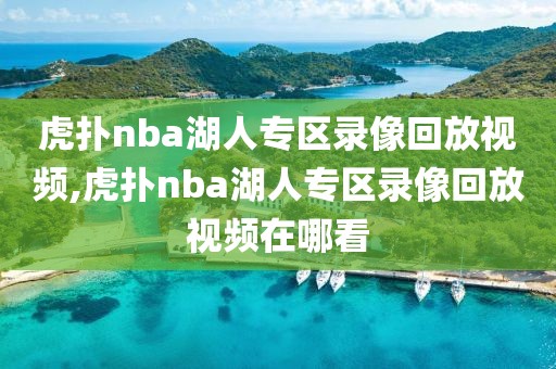 虎扑nba湖人专区录像回放视频,虎扑nba湖人专区录像回放视频在哪看-第1张图片-98直播吧