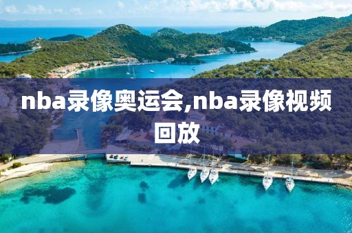 nba录像奥运会,nba录像视频回放-第1张图片-98直播吧