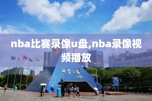 nba比赛录像u盘,nba录像视频播放-第1张图片-98直播吧