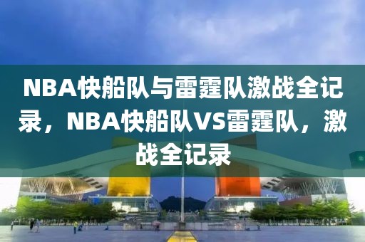 NBA快船队与雷霆队激战全记录，NBA快船队VS雷霆队，激战全记录-第1张图片-98直播吧