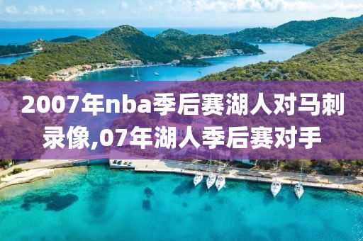 2007年nba季后赛湖人对马刺录像,07年湖人季后赛对手-第1张图片-98直播吧