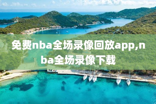 免费nba全场录像回放app,nba全场录像下载-第1张图片-98直播吧