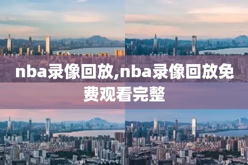 nba录像回放,nba录像回放免费观看完整-第1张图片-98直播吧