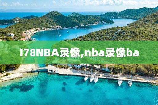 I78NBA录像,nba录像ba-第1张图片-98直播吧