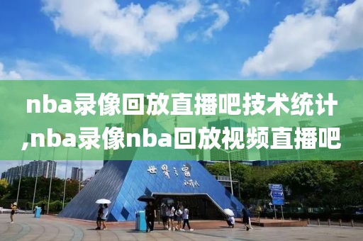 nba录像回放直播吧技术统计,nba录像nba回放视频直播吧-第1张图片-98直播吧