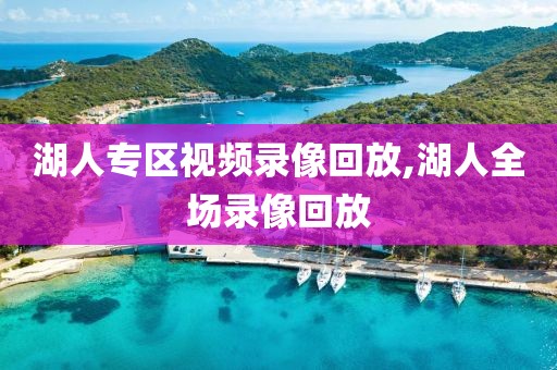 湖人专区视频录像回放,湖人全场录像回放-第1张图片-98直播吧