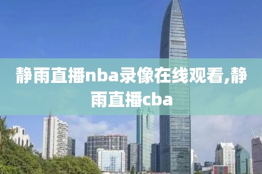 静雨直播nba录像在线观看,静雨直播cba-第1张图片-98直播吧