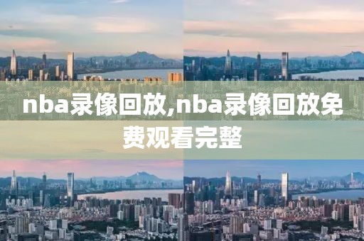 nba录像回放,nba录像回放免费观看完整-第1张图片-98直播吧