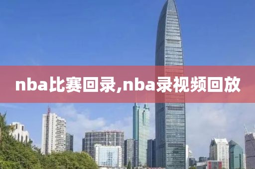 nba比赛回录,nba录视频回放-第1张图片-98直播吧