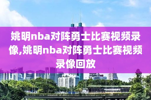 姚明nba对阵勇士比赛视频录像,姚明nba对阵勇士比赛视频录像回放-第1张图片-98直播吧