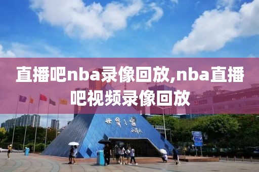 直播吧nba录像回放,nba直播吧视频录像回放-第1张图片-98直播吧