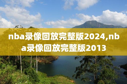 nba录像回放完整版2024,nba录像回放完整版2013-第1张图片-98直播吧