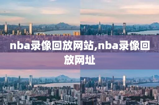 nba录像回放网站,nba录像回放网址-第1张图片-98直播吧