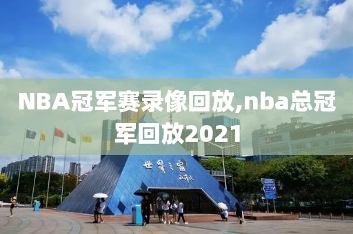 NBA冠军赛录像回放,nba总冠军回放2021-第1张图片-98直播吧