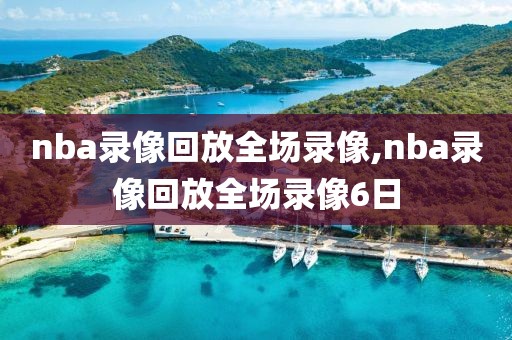 nba录像回放全场录像,nba录像回放全场录像6日-第1张图片-98直播吧